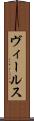 ヴィールス Scroll