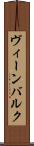 ヴィーンバルク Scroll