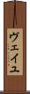 ヴェイユ Scroll