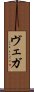 ヴェガ Scroll
