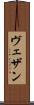 ヴェザン Scroll