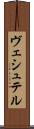ヴェシュテル Scroll