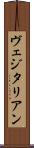 ヴェジタリアン Scroll