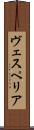 ヴェスペリア Scroll