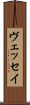 ヴェッセイ Scroll