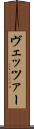 ヴェッツァー Scroll
