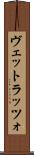 ヴェットラッツォ Scroll
