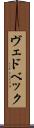 ヴェドベック Scroll