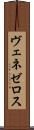 ヴェネゼロス Scroll