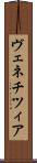 ヴェネチツィア Scroll