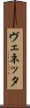 ヴェネッタ Scroll