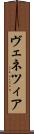 ヴェネツィア Scroll