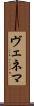 ヴェネマ Scroll