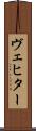 ヴェヒター Scroll