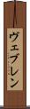 ヴェブレン Scroll