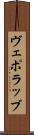 ヴェポラッブ Scroll