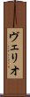 ヴェリオ Scroll