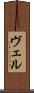 ヴェル Scroll