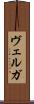 ヴェルガ Scroll