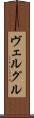 ヴェルグル Scroll