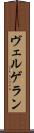 ヴェルゲラン Scroll