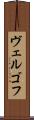 ヴェルゴフ Scroll
