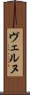 ヴェルヌ Scroll