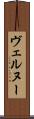 ヴェルヌー Scroll