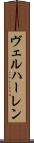 ヴェルハーレン Scroll