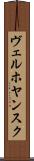 ヴェルホヤンスク Scroll