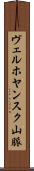 ヴェルホヤンスク山脈 Scroll