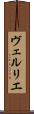ヴェルリエ Scroll