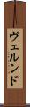 ヴェルンド Scroll