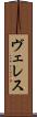 ヴェレス Scroll