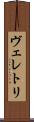 ヴェレトリ Scroll