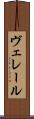 ヴェレール Scroll