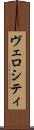 ヴェロシティ Scroll