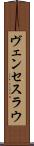 ヴェンセスラウ Scroll