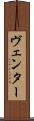 ヴェンター Scroll