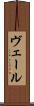 ヴェール Scroll