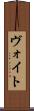 ヴォイト Scroll