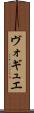ヴォギュエ Scroll