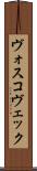 ヴォスコヴェック Scroll