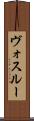 ヴォスルー Scroll