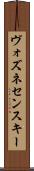 ヴォズネセンスキー Scroll