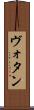ヴォタン Scroll
