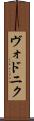 ヴォドニク Scroll