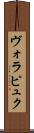 ヴォラピュク Scroll