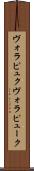 ヴォラピュク Scroll