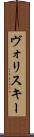 ヴォリスキー Scroll